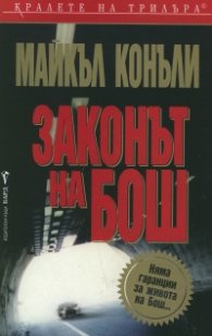 Законът на Бош