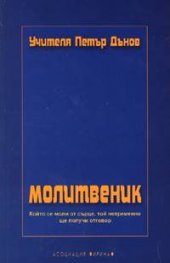 Молитвеник  /  Петър Дънов