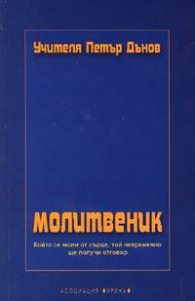 Молитвеник  /  Петър Дънов