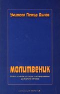 Молитвеник  /  Петър Дънов
