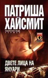 Двете лица на януари