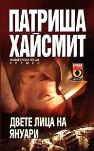 Двете лица на януари