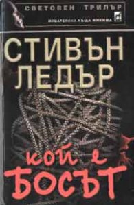 Кой е босът