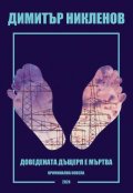 Доведената дъщеря е мъртва. Криминална новела