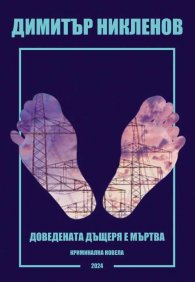 Доведената дъщеря е мъртва. Криминална новела