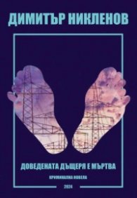 Доведената дъщеря е мъртва. Криминална новела