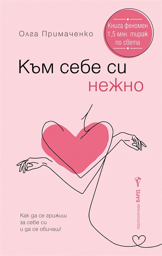 Нежност към себе си: Пътеводител за вътрешен мир и самоприемане с Олга Примаченко