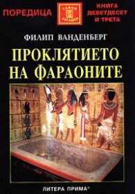 Проклятието на фараоните