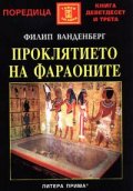 Проклятието на фараоните