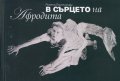 В сърцето на Афродита. Оцелелите дневници