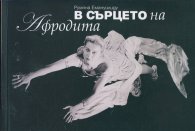 В сърцето на Афродита. Оцелелите дневници