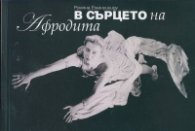 В сърцето на Афродита. Оцелелите дневници
