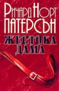 Жестока дама