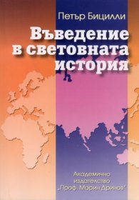 Въведение в световната история