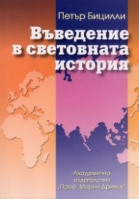 Въведение в световната история