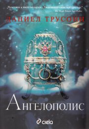 Ангелополис