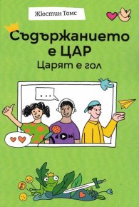 Съдържанието е цар. Царят е гол