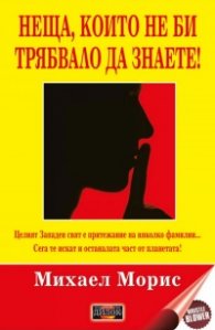 Неща, които не би трябвало да знаете!
