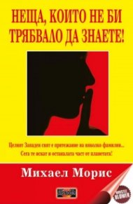 Неща, които не би трябвало да знаете!