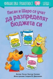 Писан и Шаро се учат да разпределят бюджета си