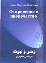 Откровение и пророчество