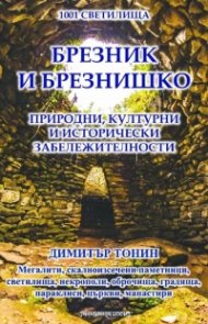 Брезник и Брезнишко. Природни, културни и исторически забележителности