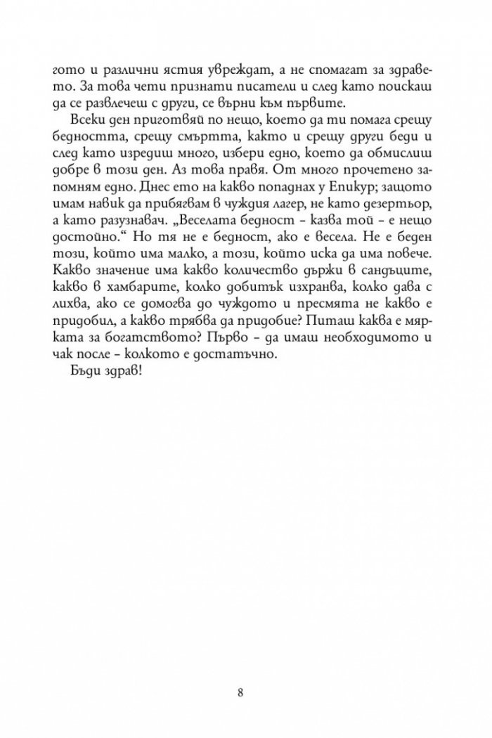 Нравствени писма до Луцилий 1