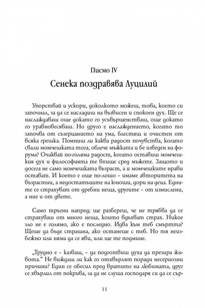 Нравствени писма до Луцилий 1