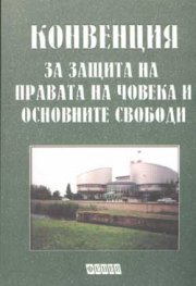 Конвенция за защита на правата на човека