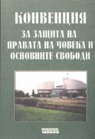 Конвенция за защита на правата на човека