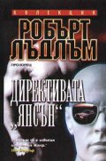 Директивата "Янсън"