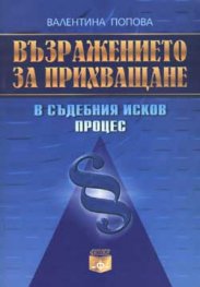 Възражението за прихващане