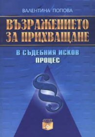 Възражението за прихващане