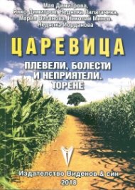 Царевица - плевели, болести и неприятели. торене
