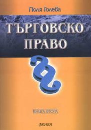 Търговско право Кн.2