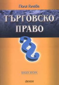 Търговско право Кн.2