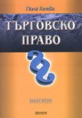 Търговско право Кн.2