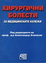 Хирургични болести /за медиц. колежи