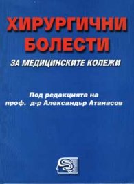 Хирургични болести /за медиц. колежи