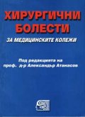 Хирургични болести /за медиц. колежи