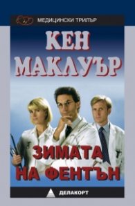Зимата на Фентън