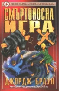 Смъртоносна игра/Световна б-ка