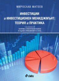 Инвестиции и инвестиционен мениджмънт. Теория и практика + CD