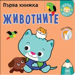 Първа книжка: Животните