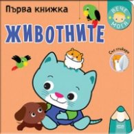 Първа книжка: Животните