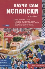 Научи сам испански. Пълен курс