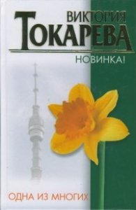 Одна из многих