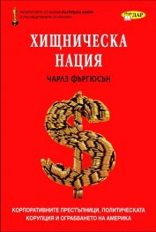 Хищническа нация