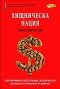 Хищническа нация