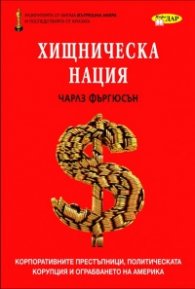 Хищническа нация